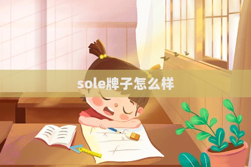 sole牌子怎么樣  第1張