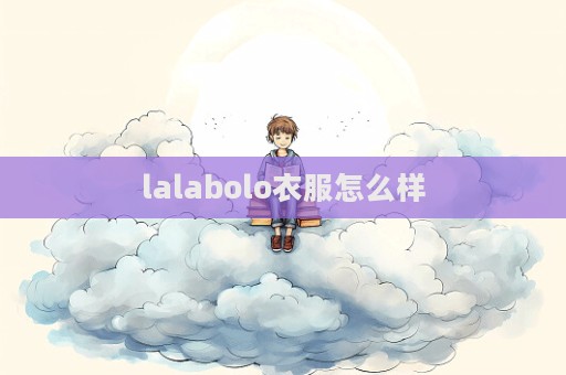 lalabolo衣服怎么樣