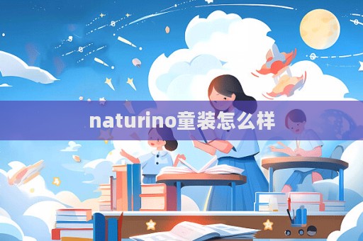 naturino童裝怎么樣