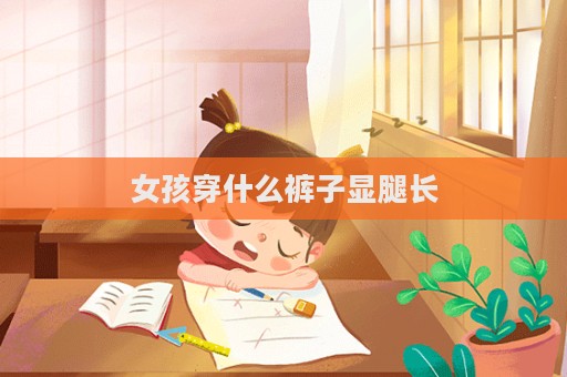 女孩穿什么褲子顯腿長  第1張