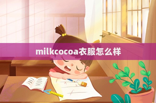 milkcocoa衣服怎么樣  第1張