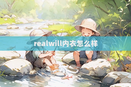 realwill內衣怎么樣