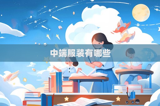 中端服裝有哪些