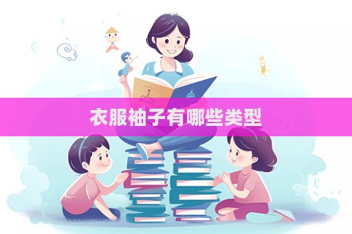 衣服袖子有哪些類型  第1張