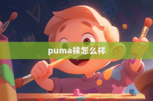 puma襪怎么樣