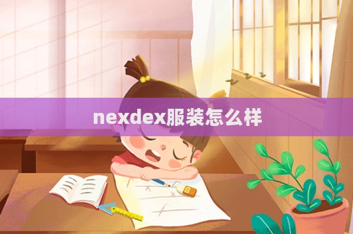 nexdex服裝怎么樣