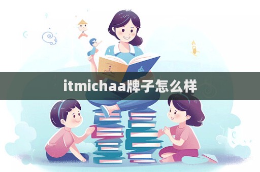 itmichaa牌子怎么樣