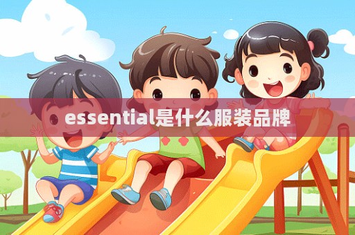 essential是什么服裝品牌  第1張