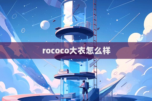 rococo大衣怎么樣  第1張