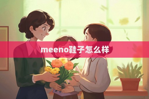 meeno鞋子怎么樣  第1張