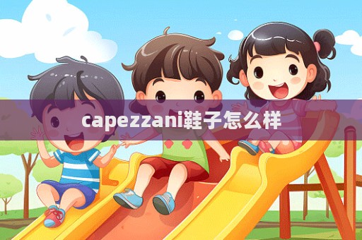 capezzani鞋子怎么樣