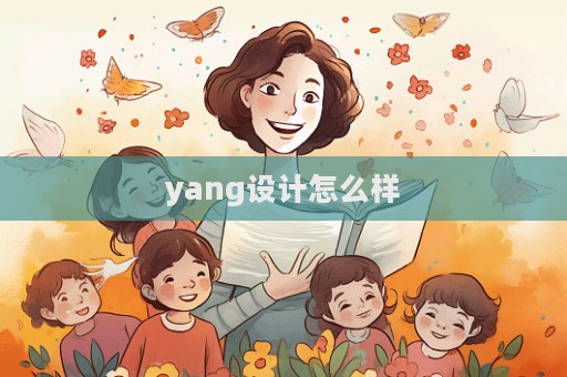 yang設計怎么樣