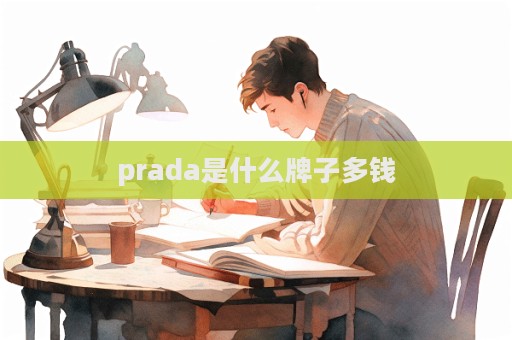 prada是什么牌子多錢