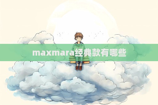 maxmara經(jīng)典款有哪些