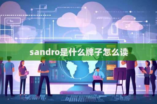 sandro是什么牌子怎么讀