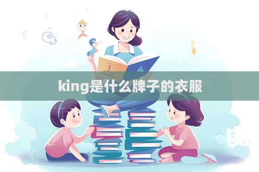 king是什么牌子的衣服