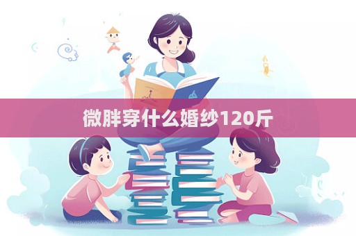 微胖穿什么婚紗120斤  第1張