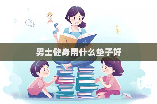 男士健身用什么墊子好