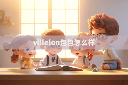 villelon包包怎么樣