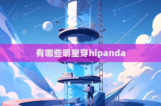 有哪些明星穿hipanda  第1張