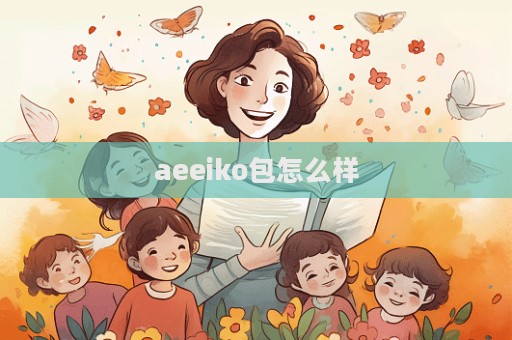 aeeiko包怎么樣  第1張