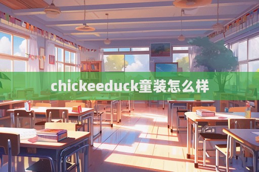 chickeeduck童裝怎么樣  第1張