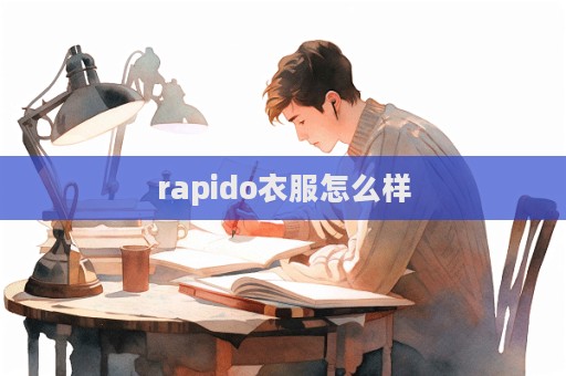 rapido衣服怎么樣  第1張