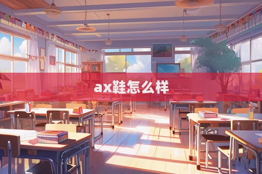 ax鞋怎么樣