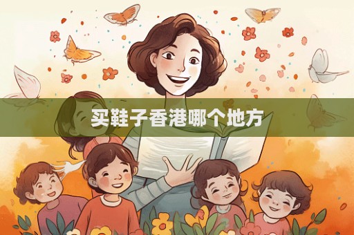 買(mǎi)鞋子香港哪個(gè)地方  第1張