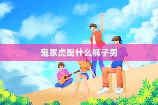 鬼?；⑴涫裁囱澴幽?></a> </div>
      <div   id=