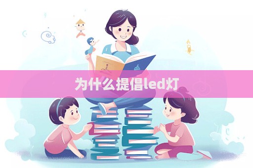 為什么提倡led燈  第1張