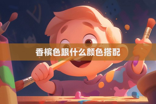 香檳色跟什么顏色搭配