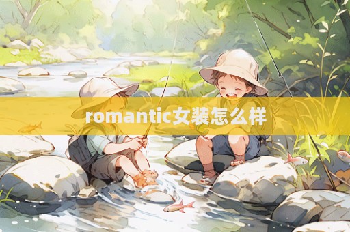 romantic女裝怎么樣