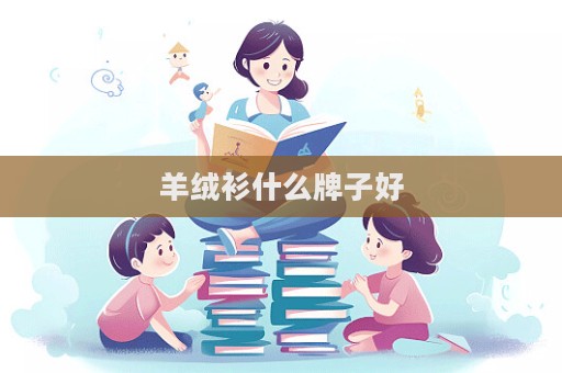 羊絨衫什么牌子好  第1張