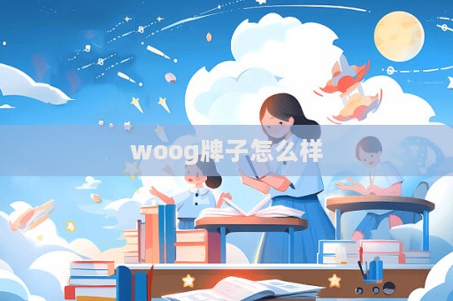 woog牌子怎么樣