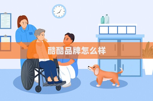 酷酷品牌怎么樣