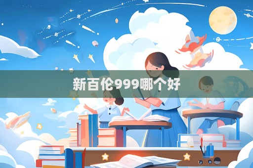 新百倫999哪個好  第1張