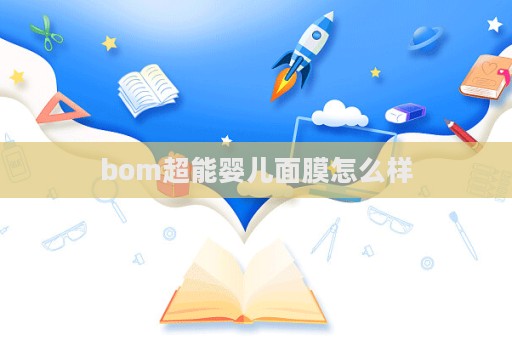 bom超能嬰兒面膜怎么樣  第1張