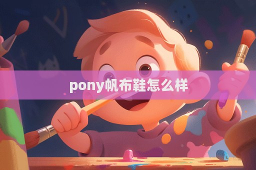 pony帆布鞋怎么樣  第1張