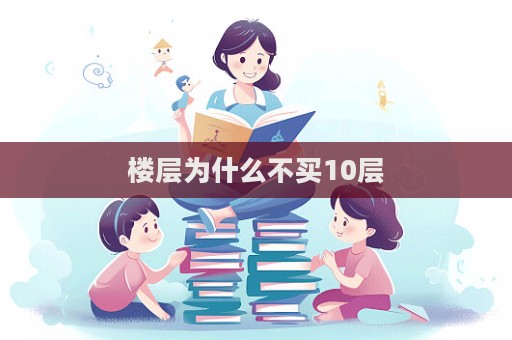 樓層為什么不買10層