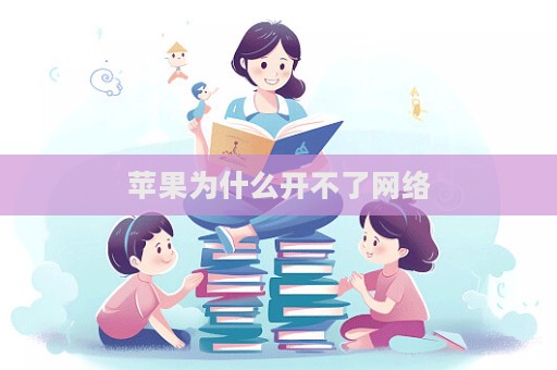 蘋果為什么開不了網絡