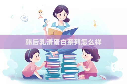 韓后乳清蛋白系列怎么樣  第1張