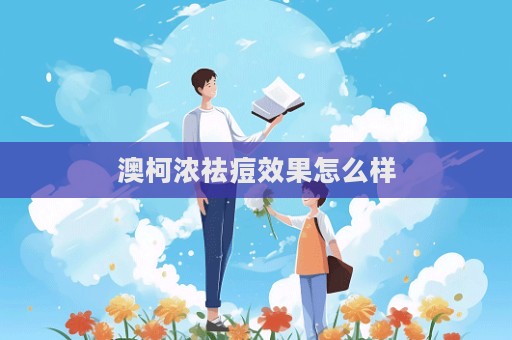 澳柯濃祛痘效果怎么樣  第1張