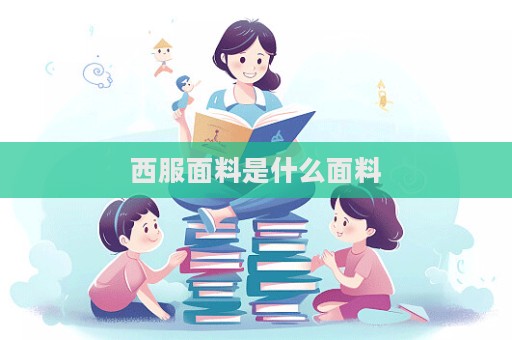 西服面料是什么面料  第1張