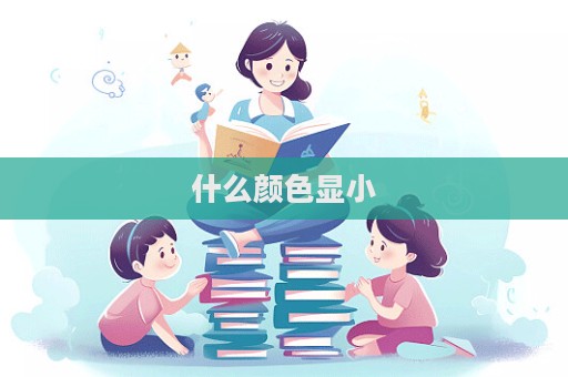 什么顏色顯小  第1張