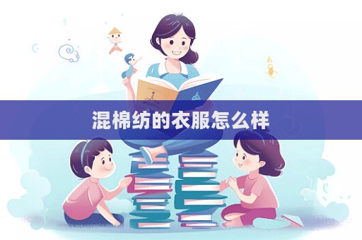 混棉紡的衣服怎么樣  第1張