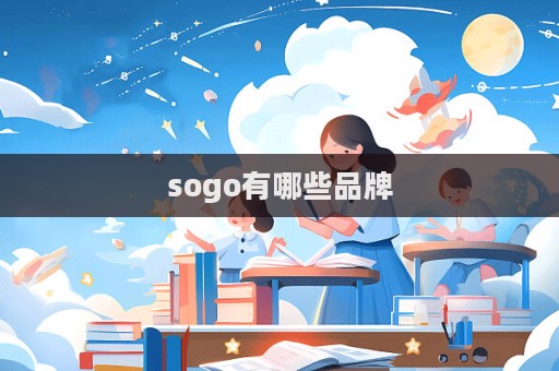 sogo有哪些品牌  第1張