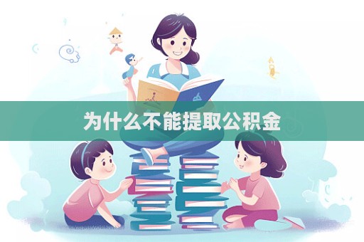 為什么不能提取公積金