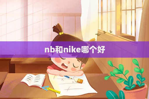 nb和nike哪個好  第1張