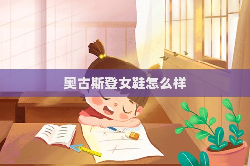 奧古斯登女鞋怎么樣  第1張